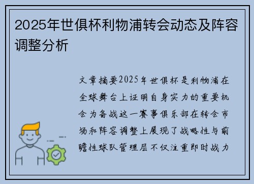 2025年世俱杯利物浦转会动态及阵容调整分析