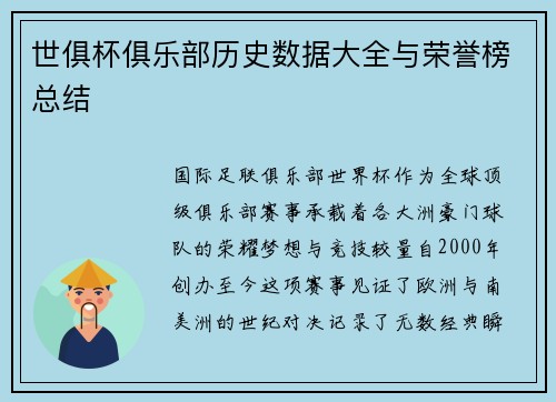 世俱杯俱乐部历史数据大全与荣誉榜总结