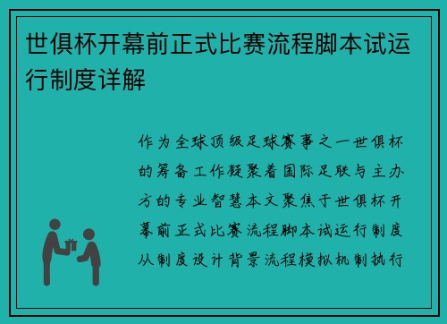 世俱杯开幕前正式比赛流程脚本试运行制度详解