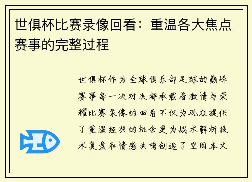 世俱杯比赛录像回看：重温各大焦点赛事的完整过程