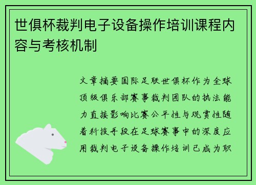 世俱杯裁判电子设备操作培训课程内容与考核机制