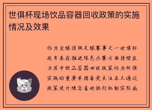 世俱杯现场饮品容器回收政策的实施情况及效果