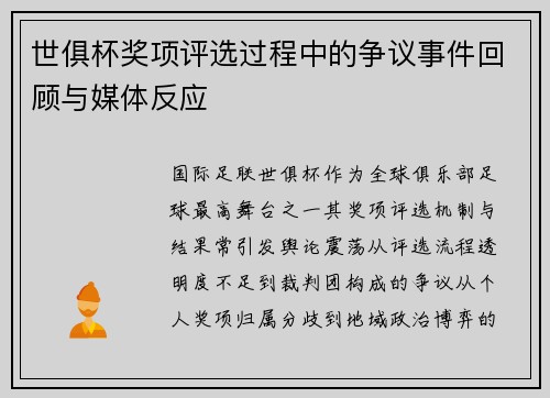 世俱杯奖项评选过程中的争议事件回顾与媒体反应