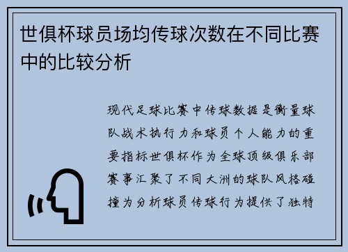 世俱杯球员场均传球次数在不同比赛中的比较分析