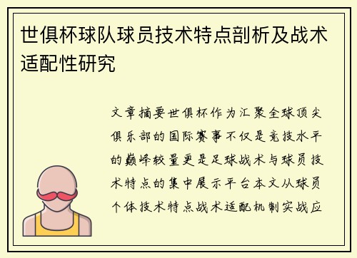 世俱杯球队球员技术特点剖析及战术适配性研究