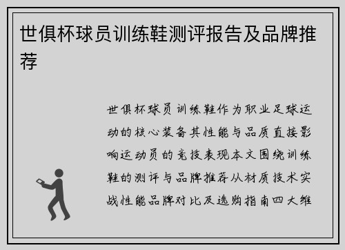 世俱杯球员训练鞋测评报告及品牌推荐