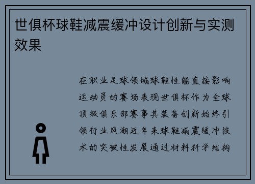 世俱杯球鞋减震缓冲设计创新与实测效果