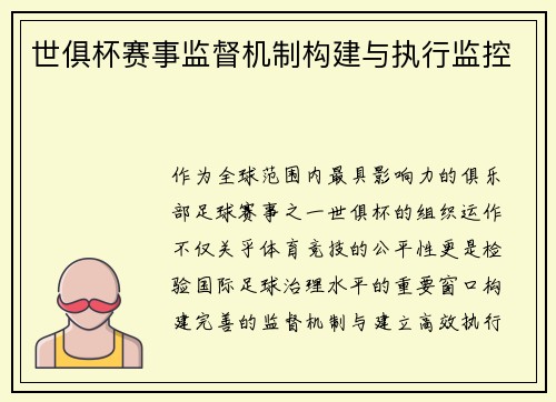 世俱杯赛事监督机制构建与执行监控