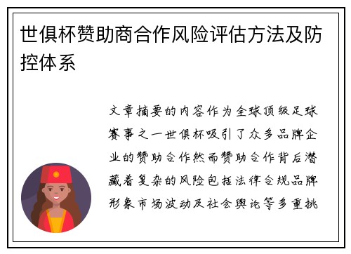 世俱杯赞助商合作风险评估方法及防控体系