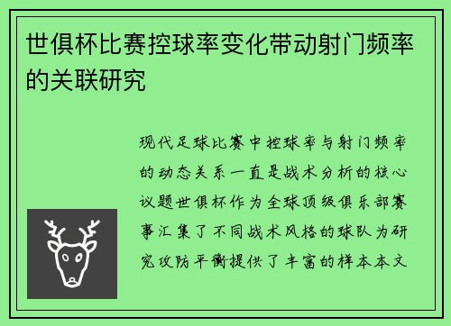 世俱杯比赛控球率变化带动射门频率的关联研究