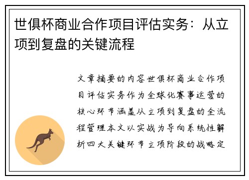 世俱杯商业合作项目评估实务：从立项到复盘的关键流程
