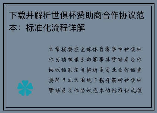 下载并解析世俱杯赞助商合作协议范本：标准化流程详解