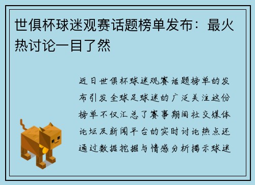 世俱杯球迷观赛话题榜单发布：最火热讨论一目了然