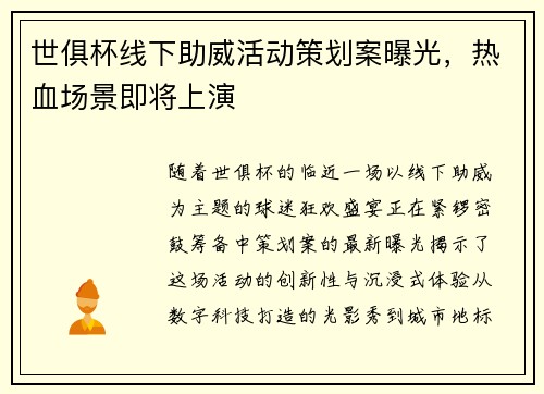 世俱杯线下助威活动策划案曝光，热血场景即将上演