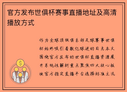 官方发布世俱杯赛事直播地址及高清播放方式