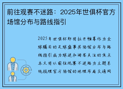 前往观赛不迷路：2025年世俱杯官方场馆分布与路线指引