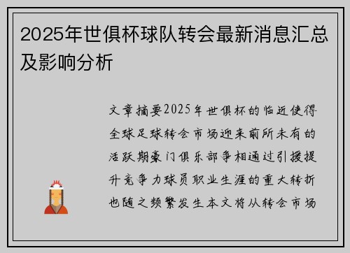 2025年世俱杯球队转会最新消息汇总及影响分析