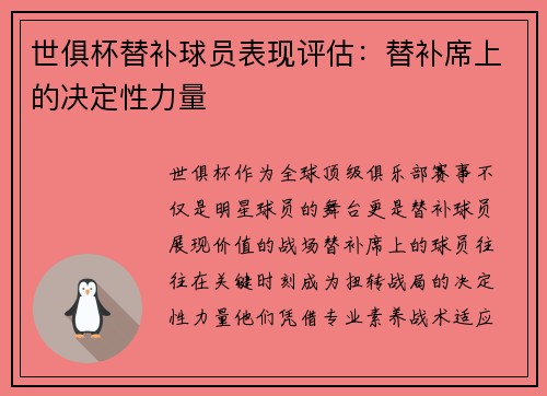 世俱杯替补球员表现评估：替补席上的决定性力量