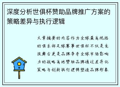 深度分析世俱杯赞助品牌推广方案的策略差异与执行逻辑