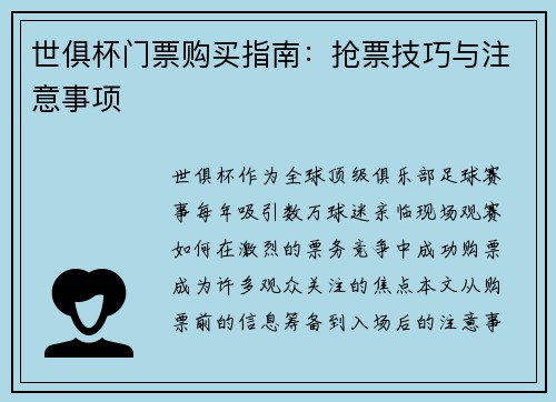 世俱杯门票购买指南：抢票技巧与注意事项