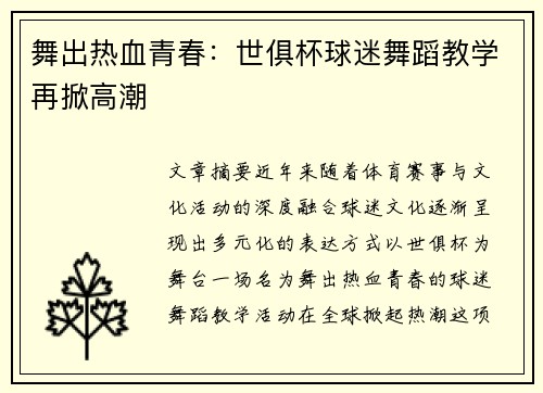舞出热血青春：世俱杯球迷舞蹈教学再掀高潮