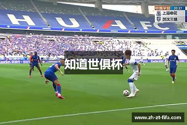 知道世俱杯
