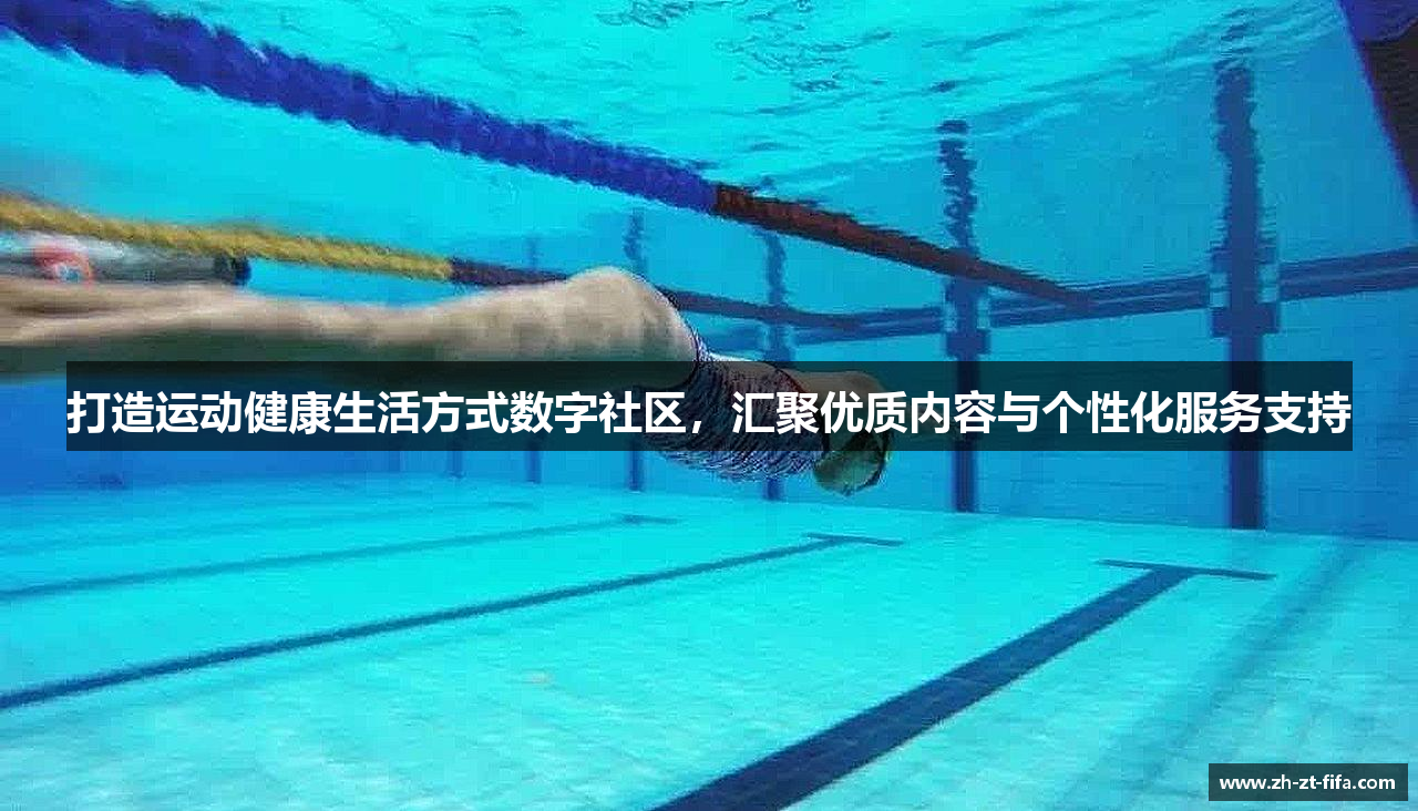 打造运动健康生活方式数字社区，汇聚优质内容与个性化服务支持