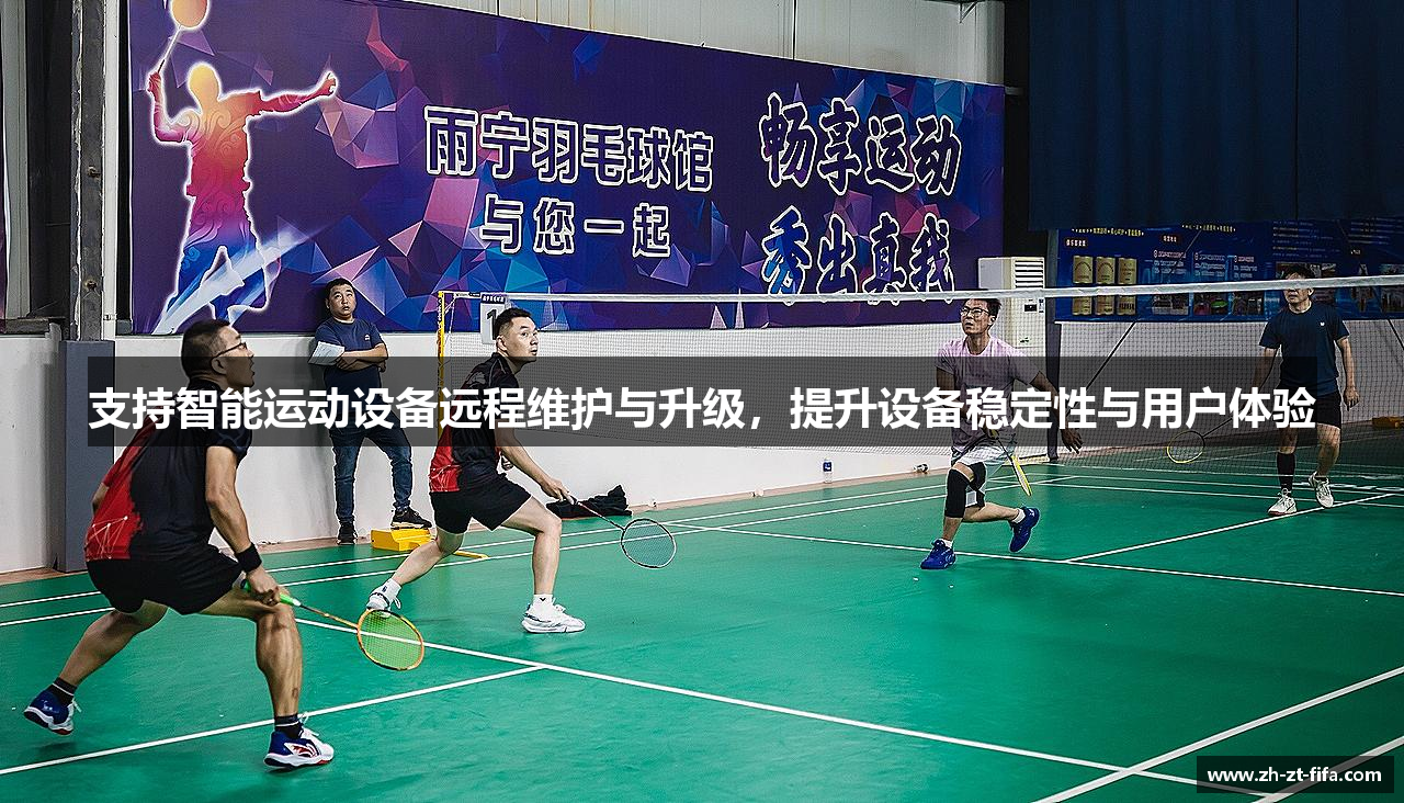 支持智能运动设备远程维护与升级，提升设备稳定性与用户体验