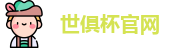 世俱杯